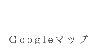 Googleマップ