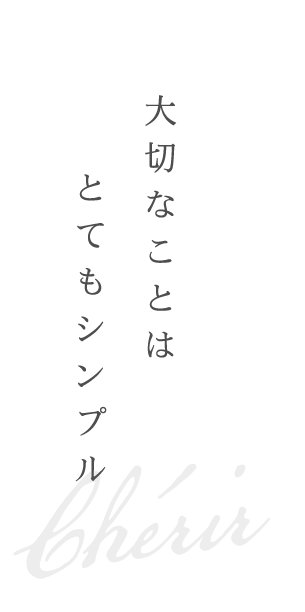 大切なことはとてもシンプル