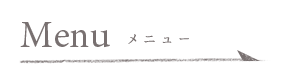 お料理