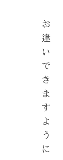 またここで