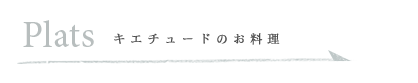 キエチュードのお料理