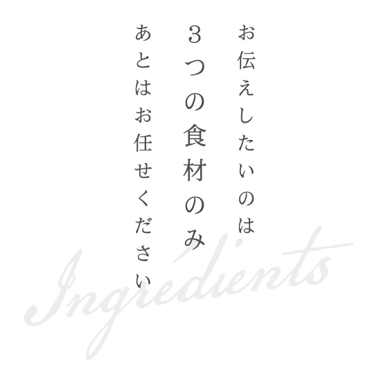 3つの食材のみあとはお任せください