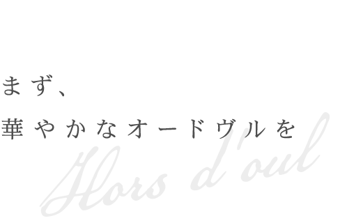 まず、華やかなオードヴルを