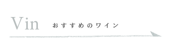 おすすめのワインはこちら