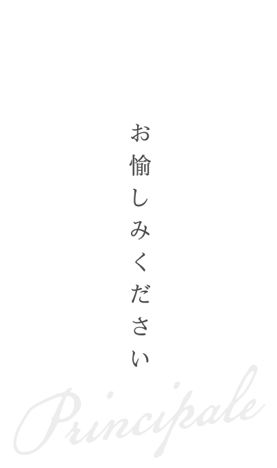 メインをお愉しみください