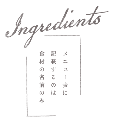 メニュー表に記載するのは食材の名前のみ