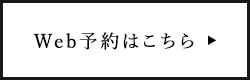 Web予約はこちら