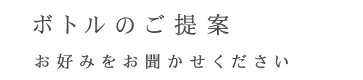 料理のお好みをお聞かせください