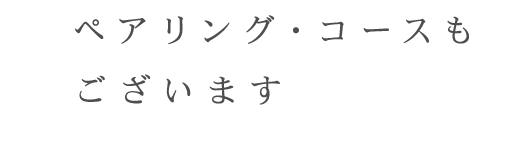 ペアリング・コースもございます