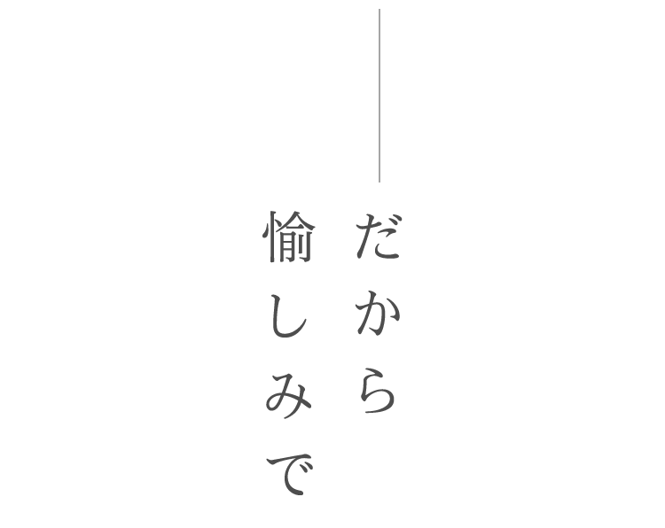 だから愉しみで