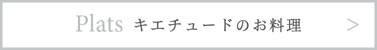 キエチュードのお料理