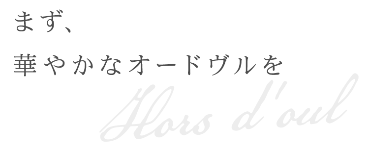 まず、華やかなオードヴルを