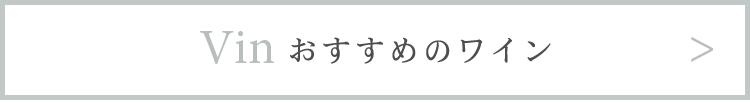 おすすめのワインはこちら