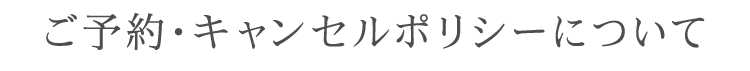 キャンセル