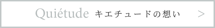 Quiétude伝えたいもの