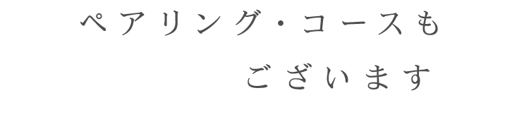 ペアリング・コースもございます